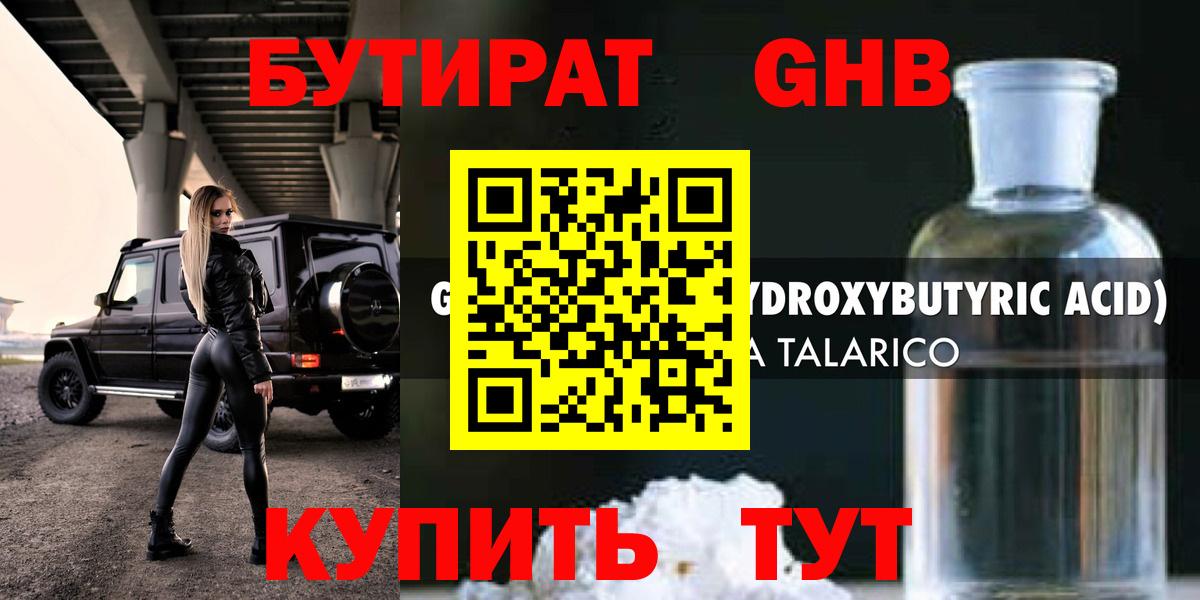 БУТИРАТ GHB Кропоткин