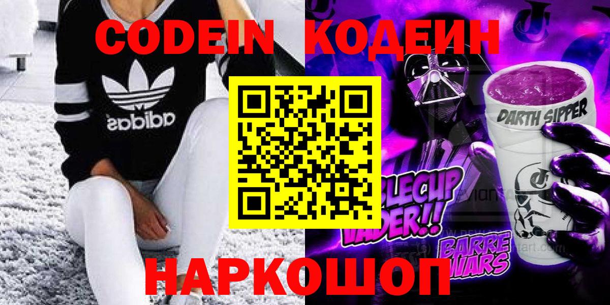 Codein напиток Lean (лин)  Кодеиновый сироп Lean Purple Drank  Кропоткин  Вход с VPN 