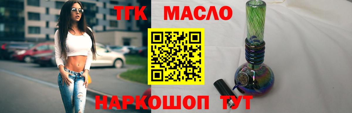 ТГК THC oil Кропоткин
